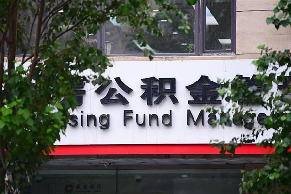 浙江省公积金租房_中卫公积金代办在职离职封存服务
